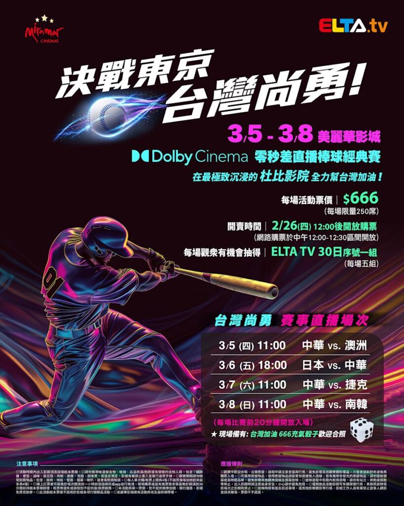 2026 WBC 经典赛美丽华影城杜比影厅零时差直播宣传海报，完整收录中华队东京 4 场预赛赛程、666 元门票票价、限量 250 席与 2 月 26 日开卖等售票资讯。